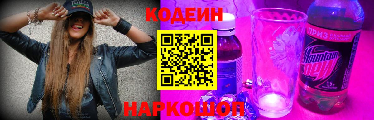 Протвино  Кодеин Purple Drank  Кодеиновый сироп Lean напиток Lean (лин)  Вход с VPN 